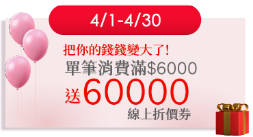 滿6000送60000折價券