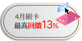 4月刷卡最高回饋13%