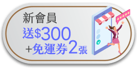 新會員送$300+免運券2張2張