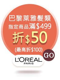 巴黎萊雅髮類 指定商品滿$499 折$50(最高折$100)