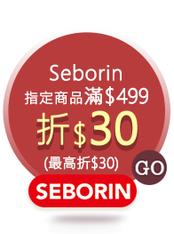Seborin 指定商品滿$499 折$30(最高折$30)