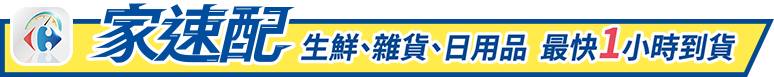 家速配｜生鮮、雜貨、日用品 最快1小時到貨