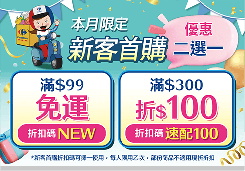 2023/12/31前，新客限時加碼，滿$300折$100，折扣碼:速配100