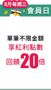 8月每週三會員日