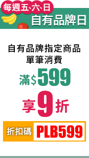 每週五、六、日自有品牌日