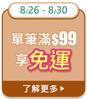 8/26-8/30 單筆滿$99享免運