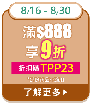 8/16-8/30 滿$888享9折 折扣碼:TPP23