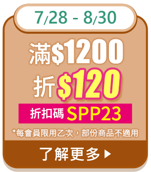 7/28-8/30 滿$1200折$120 折扣碼:SPP23