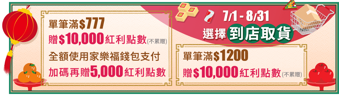 7/1-8/31 選擇到店取貨