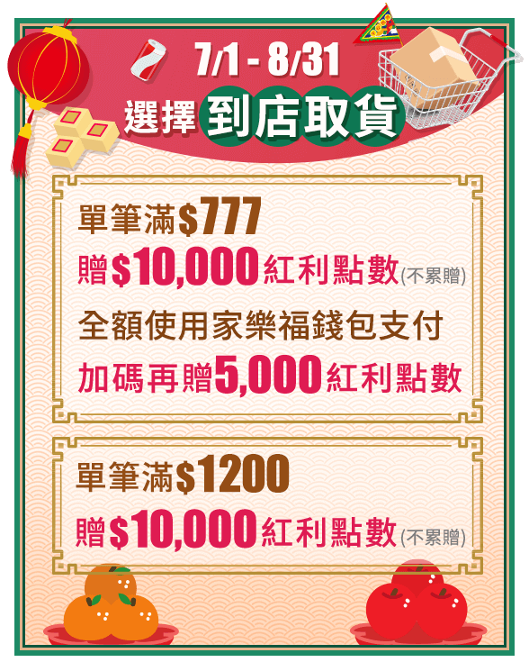 7/1-8/31 選擇到店取貨