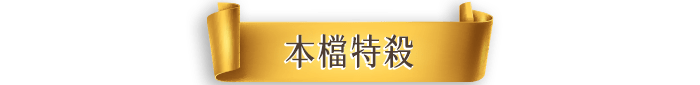 本檔特殺