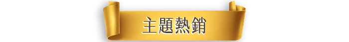 主題熱銷