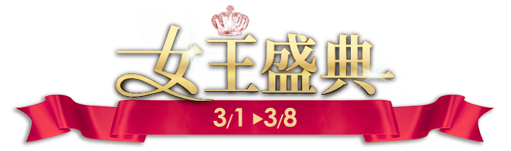女王盛典