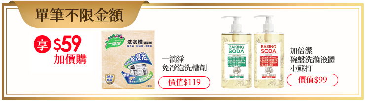 不限金額49加價購