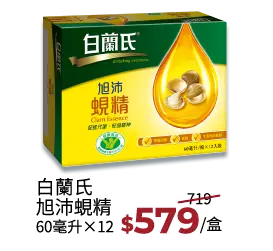 白蘭氏旭沛蜆精60ml*12