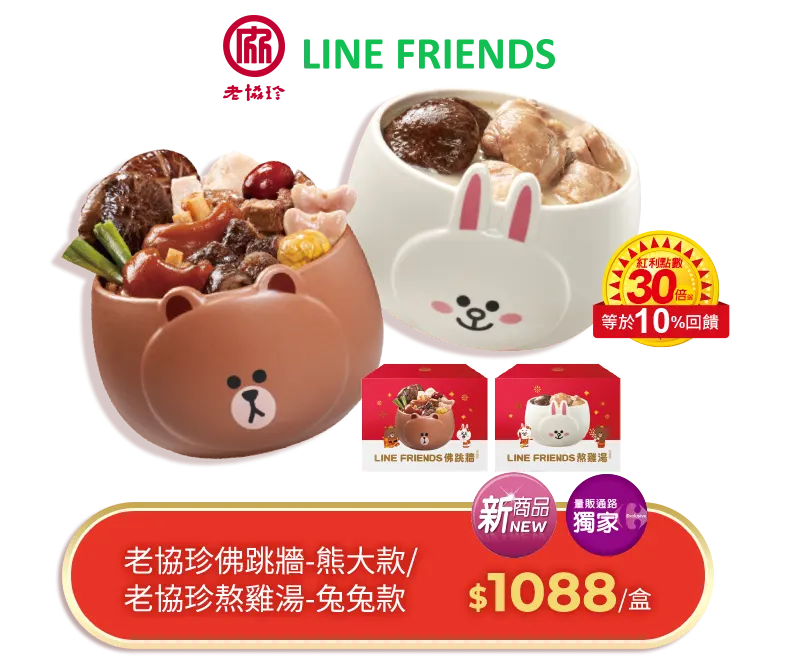 老協珍LINE Friends佛跳牆/熬雞湯