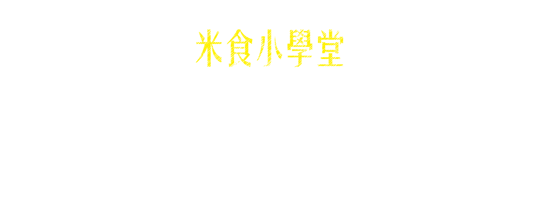米食小學堂