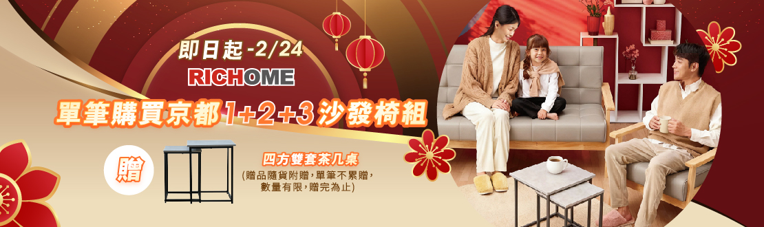即日起-0224_購買指定RICHOME京都椅整組(含單人+雙人+三人椅)贈RICHOME四方雙套茶几桌一組(贈品隨貨附贈，單筆不累贈，數量有限，贈完為止)