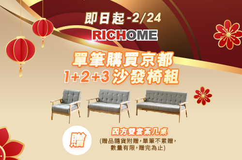 即日起-0224_購買指定RICHOME京都椅整組(含單人+雙人+三人椅)贈RICHOME四方雙套茶几桌一組(贈品隨貨附贈，單筆不累贈，數量有限，贈完為止)