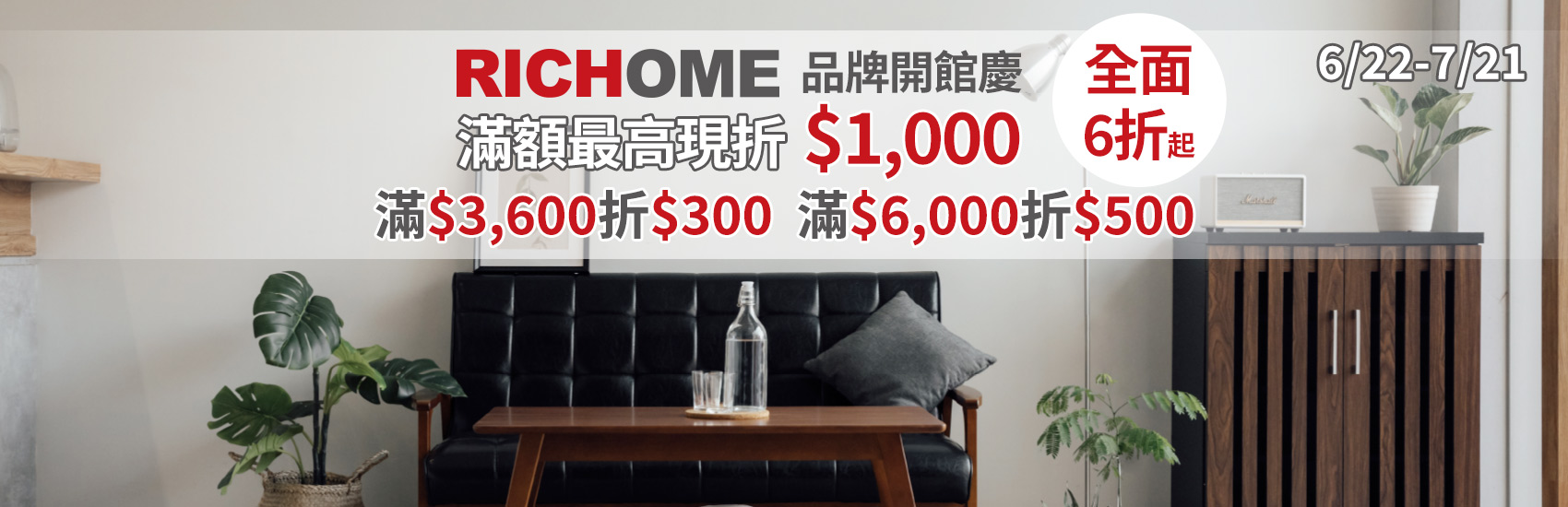 RICHOME品牌開館慶 滿額最高限折$1000
