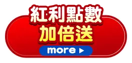 紅利點數加倍送