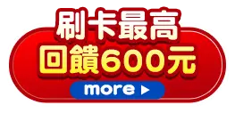 刷卡最高回饋600元