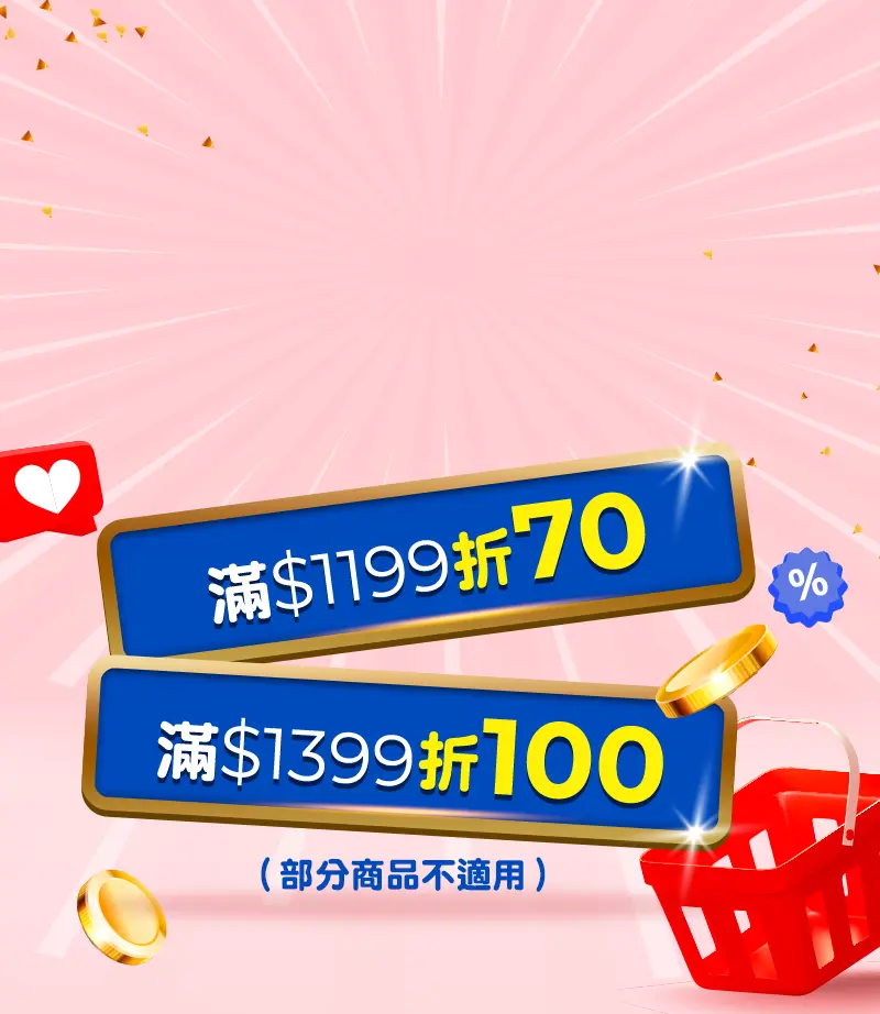 11/14-11/22，食衣住行-給你安心價，滿1199折70 滿1399折100