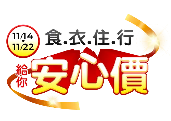 11/14-11/22，食衣住行-給你安心價，滿1199折70 滿1399折100