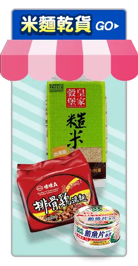 米麵乾貨