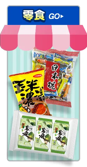 零食