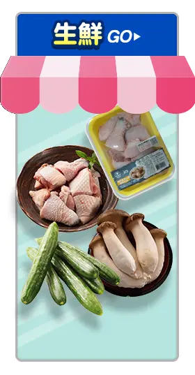 生鮮
