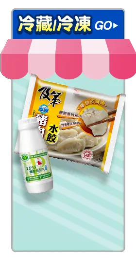 冷藏/冷凍