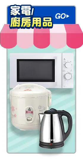 家電/廚房用品
