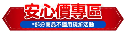 安心價專區 *部分商品不適用現折活動