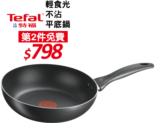 輕食光不沾平底鍋