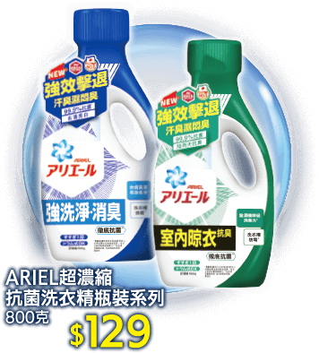 ARIEL超濃縮抗菌洗衣精瓶裝系列129元