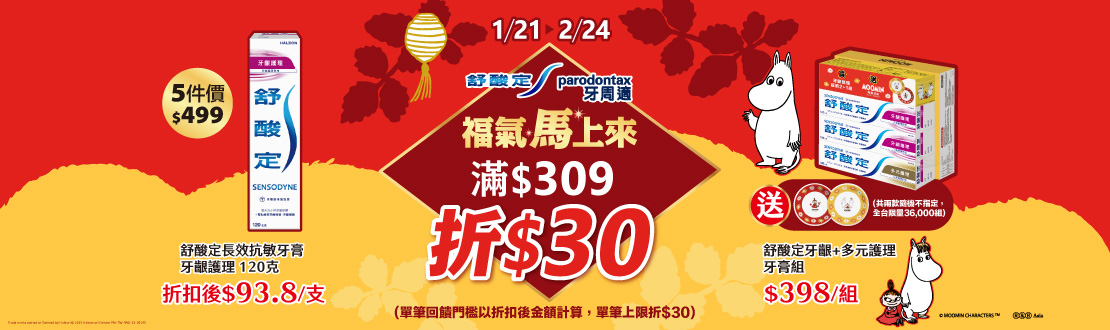 0121-0224_舒酸定.牙周適指定品折扣後滿309元現折30元, 單筆不累折