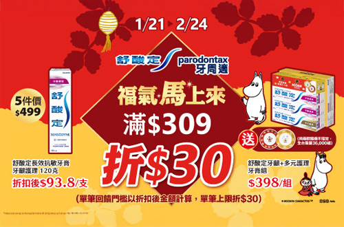 0121-0224_舒酸定.牙周適指定品折扣後滿309元現折30元, 單筆不累折