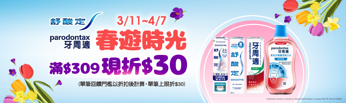 0311-0407_舒酸定/牙周適指定品折扣後滿309元現折30元, 單筆不累折