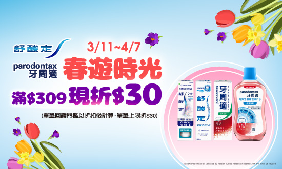0311-0407_舒酸定/牙周適指定品折扣後滿309元現折30元, 單筆不累折
