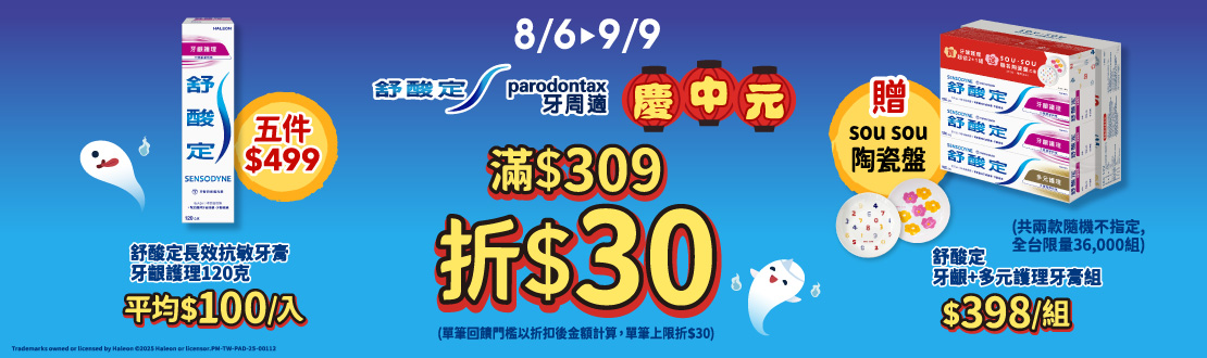 線上獨家_0806-0909_舒酸定.牙周適指定品折扣後滿309元現折30元, 單筆最高限折30元