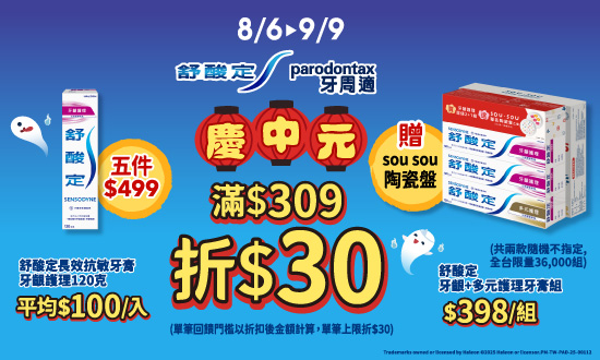 線上獨家_0806-0909_舒酸定.牙周適指定品折扣後滿309元現折30元, 單筆最高限折30元