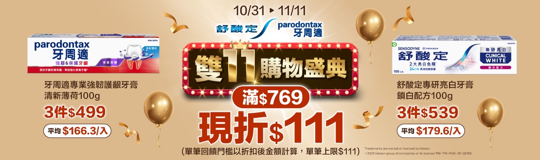 線上獨家_1031-1111 舒酸定.牙周適指定品折扣後滿769元現折111元, 單筆不累折