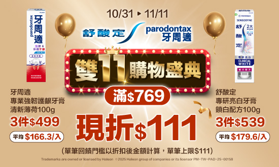 線上獨家_1031-1111 舒酸定.牙周適指定品折扣後滿769元現折111元, 單筆不累折