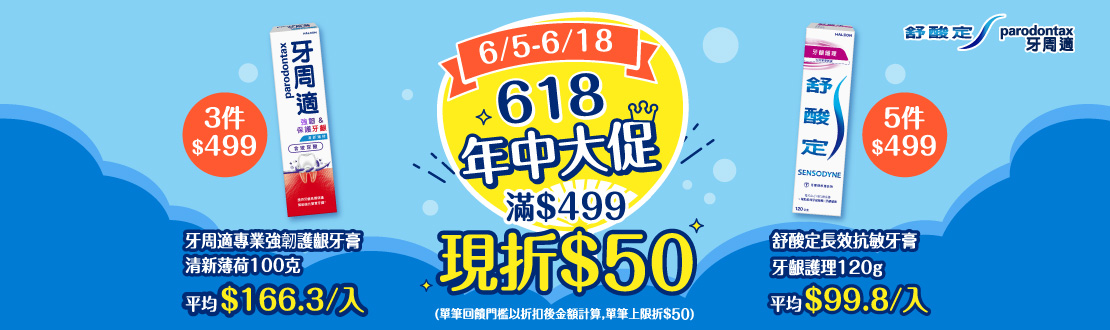 0605-0618_舒酸定.牙周適指定品折扣後滿499元現折50元