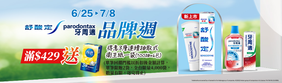 0625-0708_舒酸定.牙周適指定品折扣後滿429元送得意3層連續抽取式衛生紙一袋