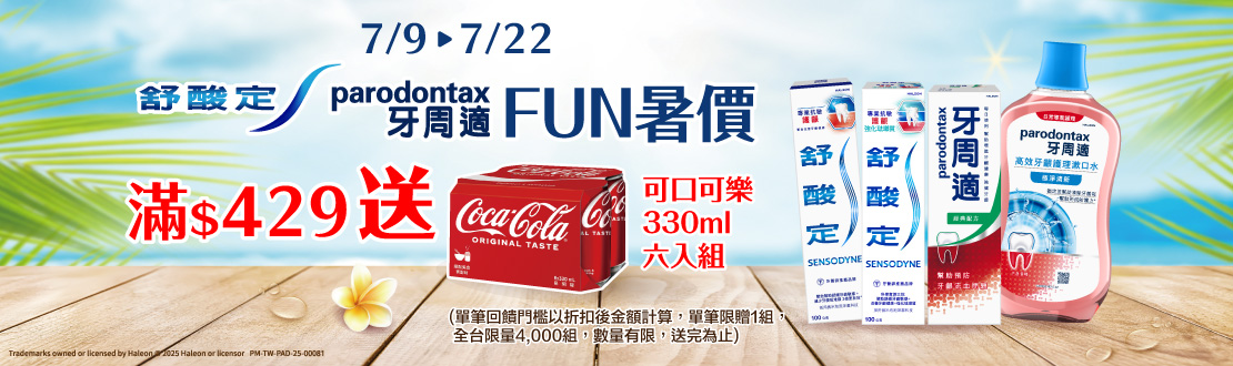 0709-0722_舒酸定.牙周適指定品折扣後滿429元送可口可樂330毫升X6入一組, 單筆不累贈, 數量有限送完為止