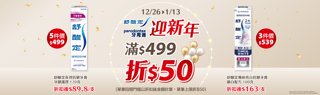 1226-0113_舒酸定.牙周適指定品折扣後滿499元現折50元, 單筆不累折