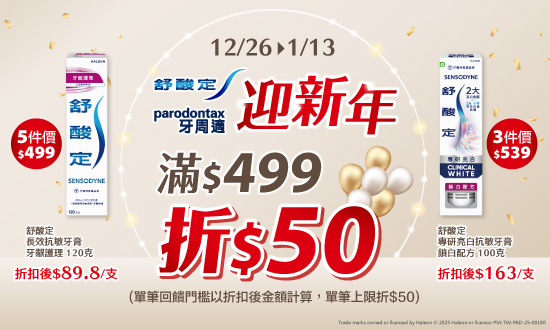 1226-0113_舒酸定.牙周適指定品折扣後滿499元現折50元, 單筆不累折