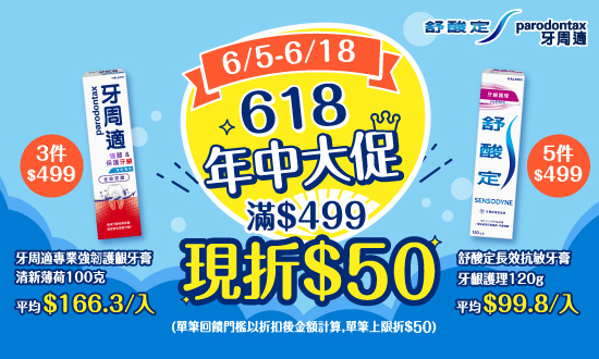 0605-0618_舒酸定.牙周適指定品折扣後滿499元現折50元